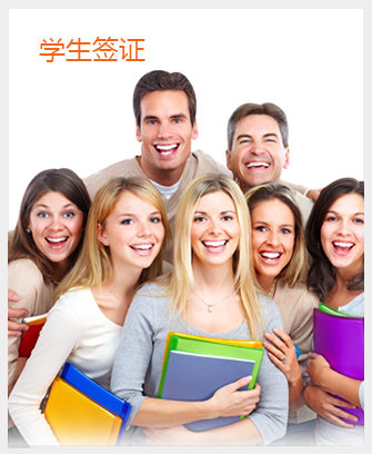 在留学益网专业文案指导下准备各种签证资料,锻炼 处理问题的能力! 电子签证和移民代理资质确保服务专业度,我们每年都会统计通过留学益网递交签证的 学生数量,用下签的学生与拒签的学生做对比,其中连续5年以上达到99%以上的准签率!