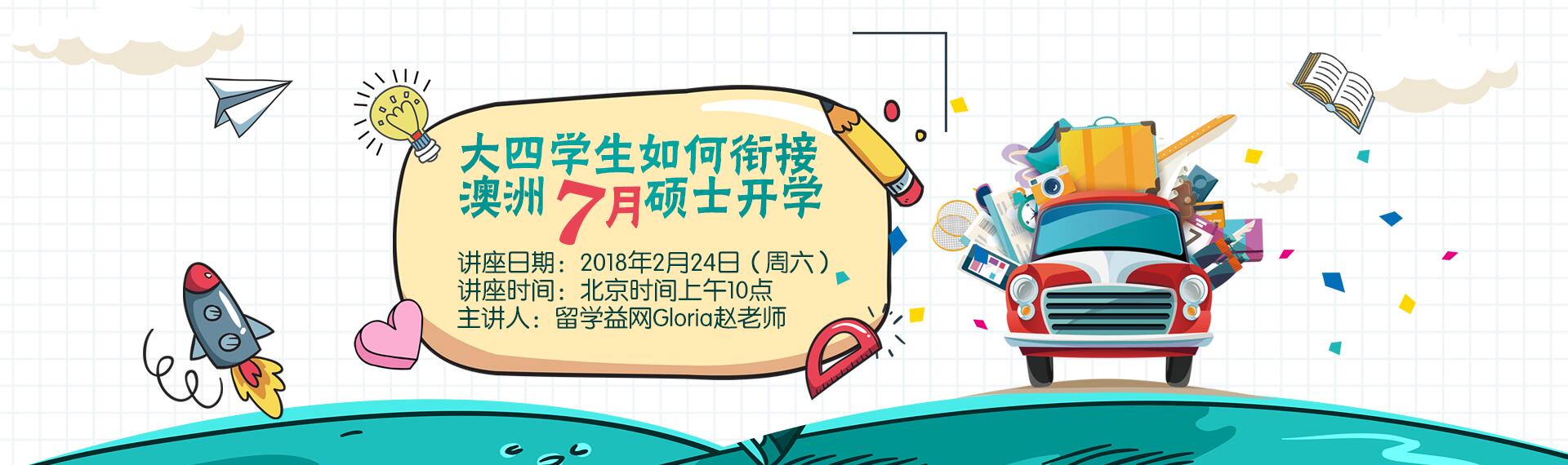 微信讲座记录丨大四学生如何衔接澳洲7月硕士开学