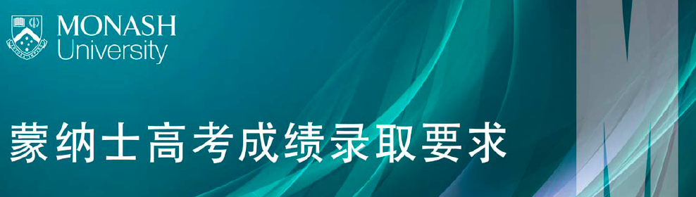 2019年蒙纳士大学高考成绩直录本科分数线公布！