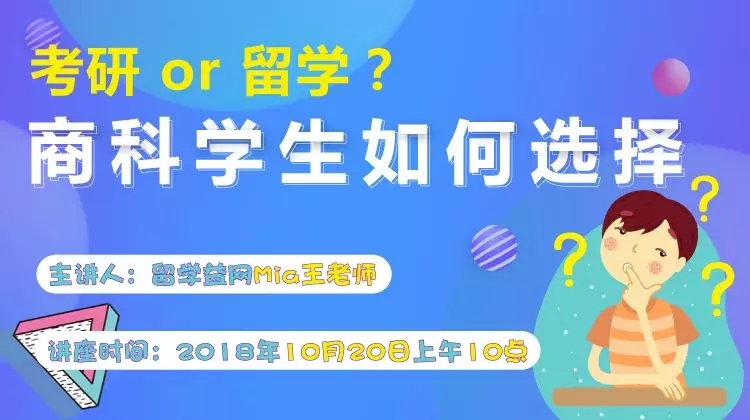 留学益网视频讲座：考研还是去澳洲留学？商科学生如何选择