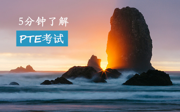 澳洲留学移民英语考试刷分神器PTE是什么?