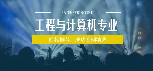 【offer榜48】澳洲工程与计算机专业优势院校推荐