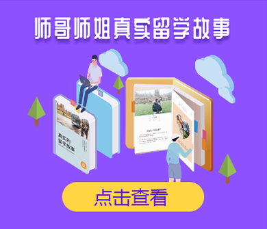 师哥师姐澳洲留学故事