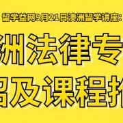 澳洲大学法律专业介绍和课程推荐