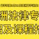 澳洲大学法律专业介绍和课程推荐