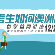 2020年高考生如何澳洲留学双保险？