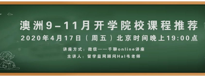 澳洲9-11月开学院校课程推荐