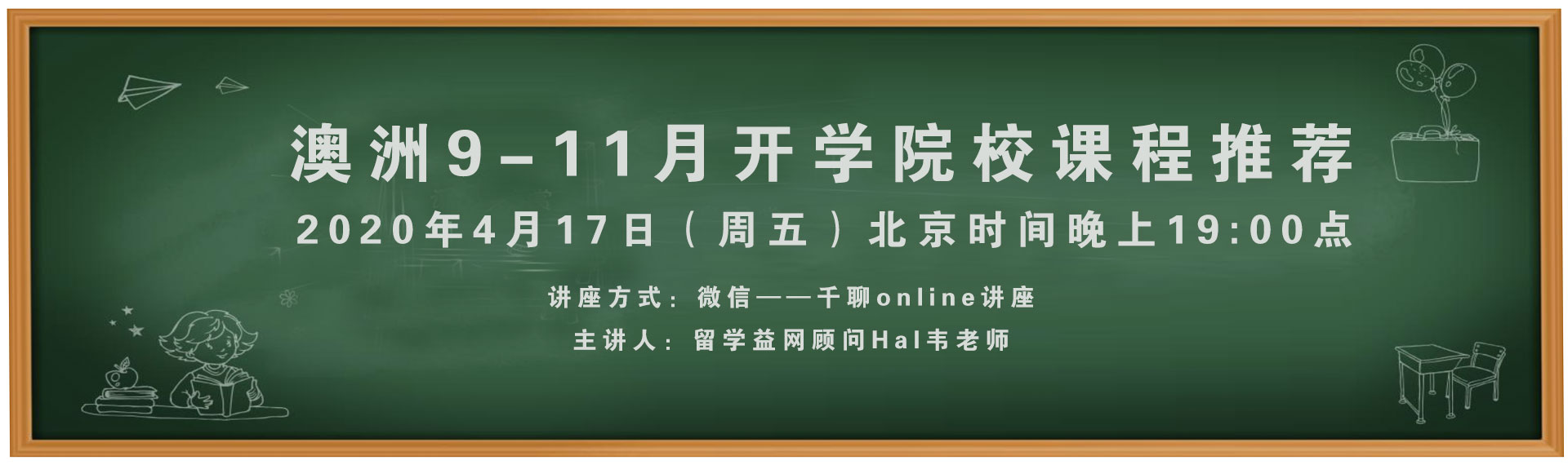 2020年4月17日益网讲座：澳洲9-11月开学院校课程推荐