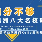 2020年5月16日益网讲座：均分不够，如何申请澳洲八大名校硕士课程？