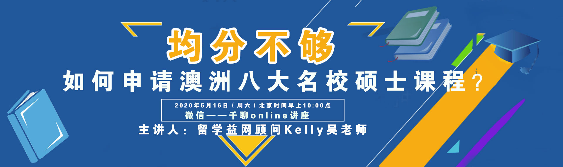 2020年5月16日益网讲座：均分不够，如何申请澳洲八大名校硕士课程？
