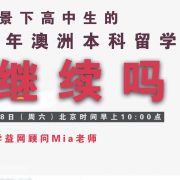 2020年7月18日益网讲座：疫情背景下高中生的2021年澳洲本科留学计划该继续吗？