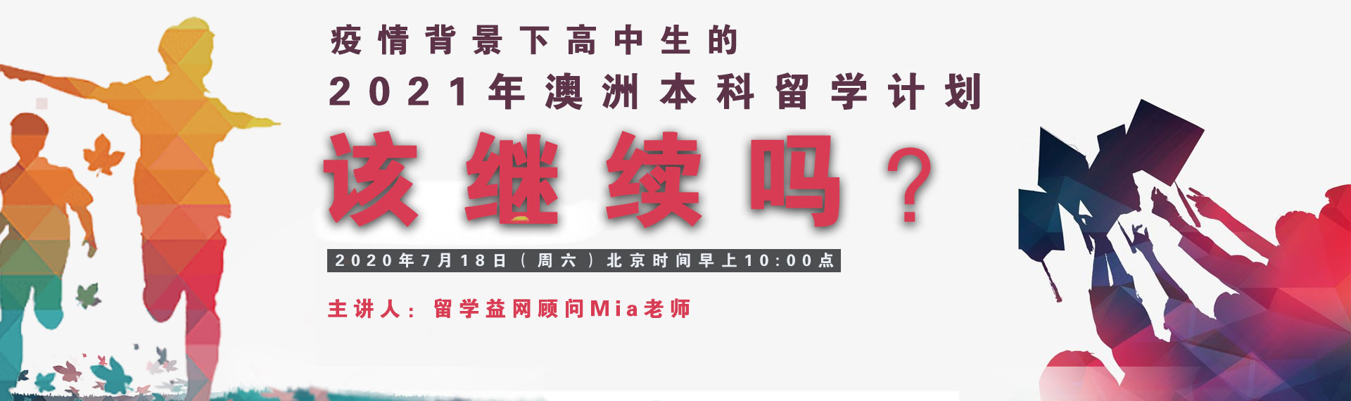 2020年7月18日益网讲座：疫情背景下高中生的2021年澳洲本科留学计划该继续吗？