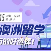 专升硕选择澳洲留学