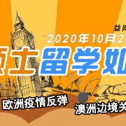 英澳硕士留学如何选？