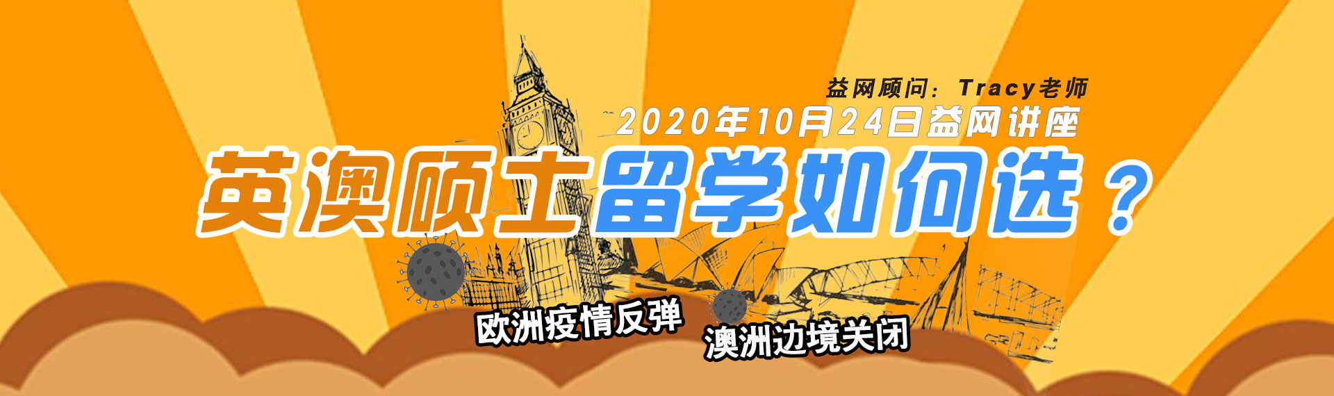 2020年10月24日益网讲座：澳洲边境关闭，欧洲疫情反弹，英澳硕士留学如何选？