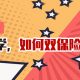 2020年11月14日益网讲座：考研vs澳洲留学，如何双保险规划？