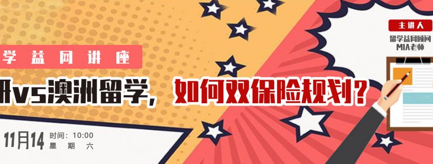 2020年11月14日益网讲座：考研vs澳洲留学，如何双保险规划？