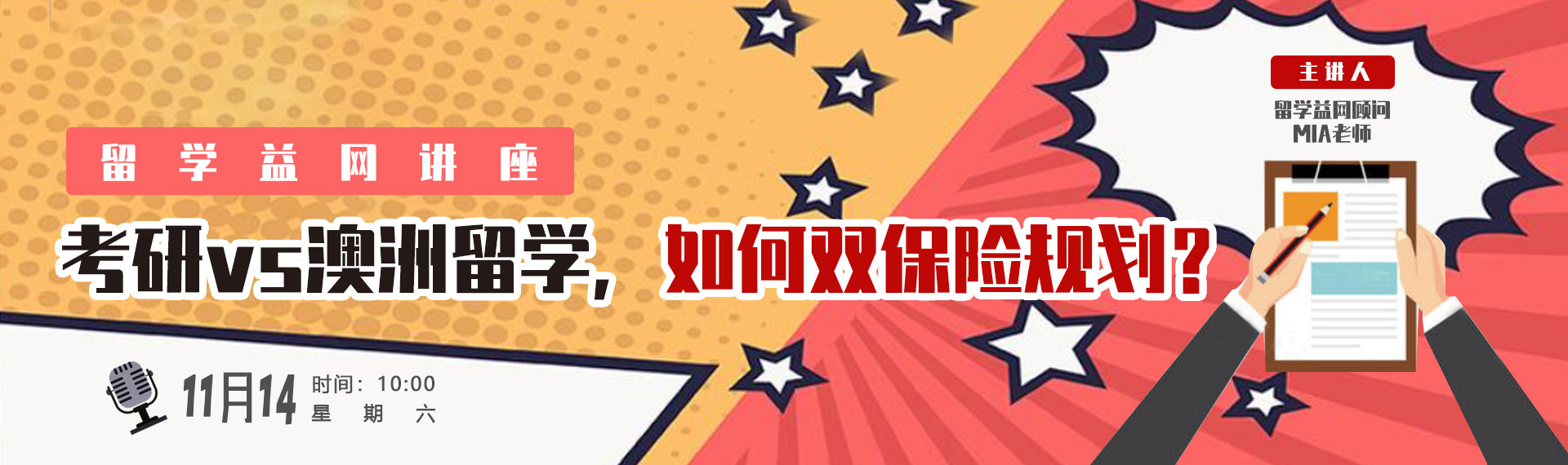 2020年11月14日益网讲座：考研vs澳洲留学，如何双保险规划？