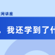 澳洲留学生分享——除了文凭，我还学到了什么？