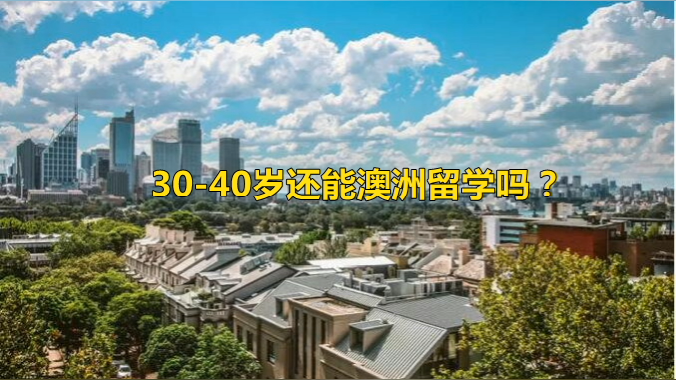 40岁还能去澳洲留学移民吗？