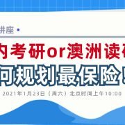 国内考研？澳洲读研？