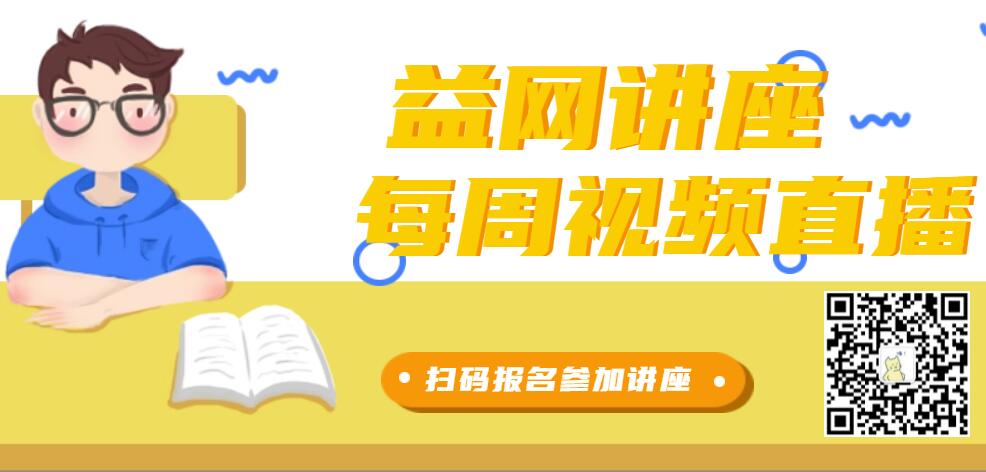 	
【益网讲座】扫码参加每周四益网直播讲座