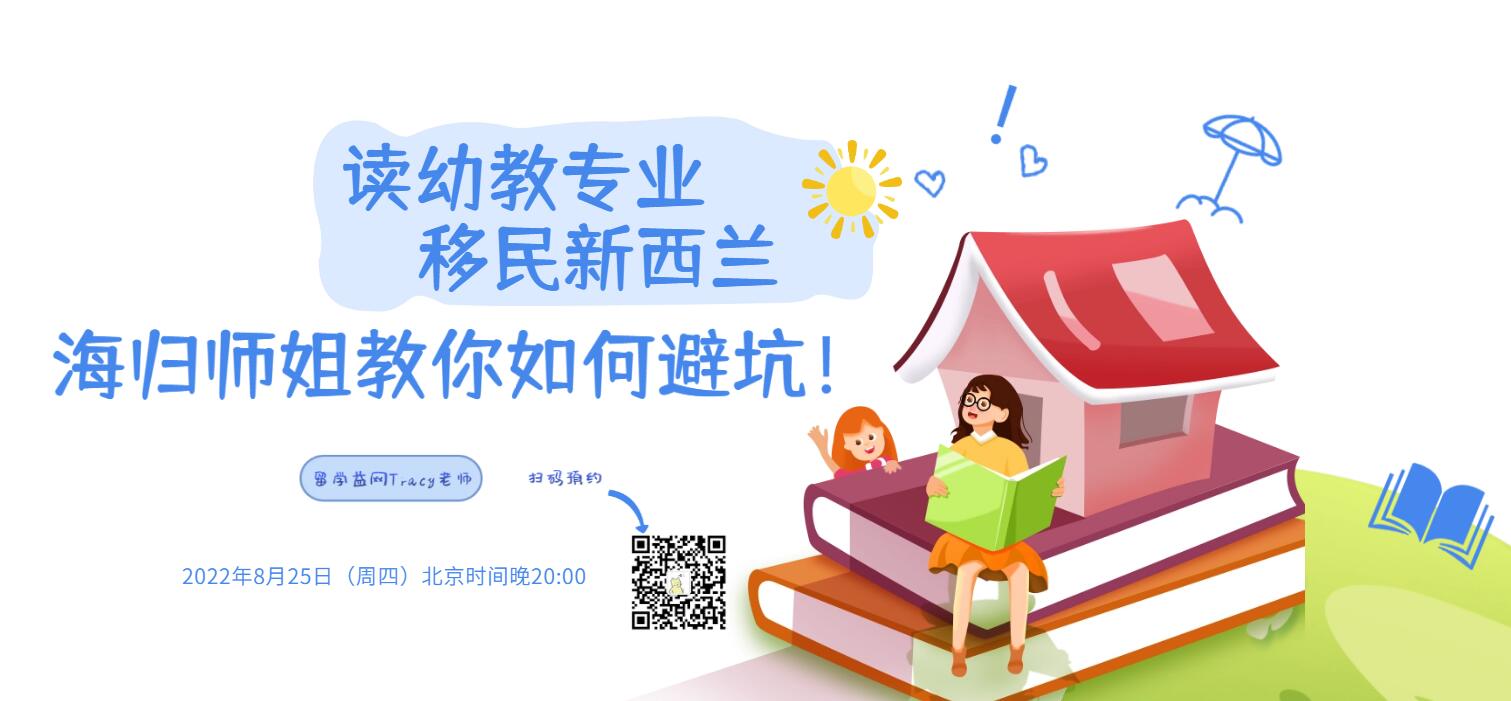 【20220825益网讲座】读幼教专业移民新西兰，海归师姐教你如何避坑！