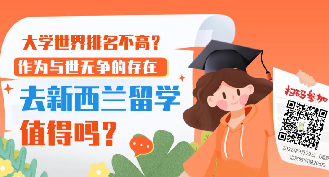 【20220929益网讲座】海归师姐分享：大学世界排名不高？作为与世无争的存在，去新西兰留学值得吗？