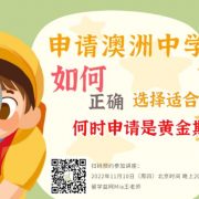 【20221110益网讲座】申请澳洲中学，如何正确选择适合孩子的院校，何时申请是黄金期？