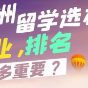 澳洲留学选校/专业，排名究竟多重要？它对中澳就业是否有决定性的影响？