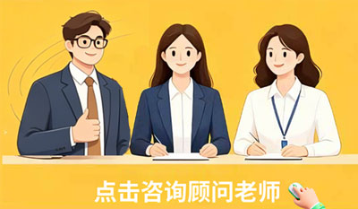 点击咨询顾问老师